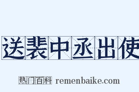 送裴中丞出使是什么意思的图片